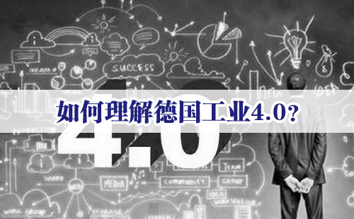 興千田專家：如何理解德國(guó)工業(yè)4.0？