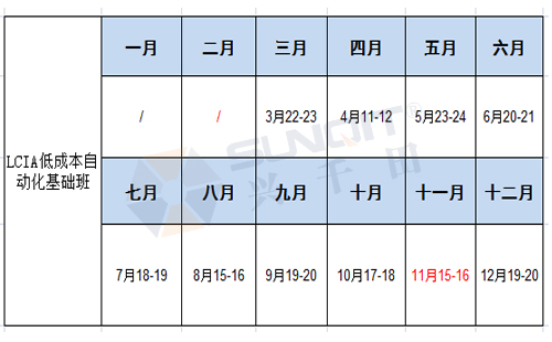 2019年最新LCIA低成本自動化課程時間表