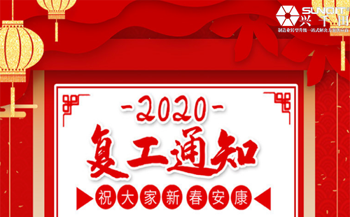 興千田集團2020年復工通知