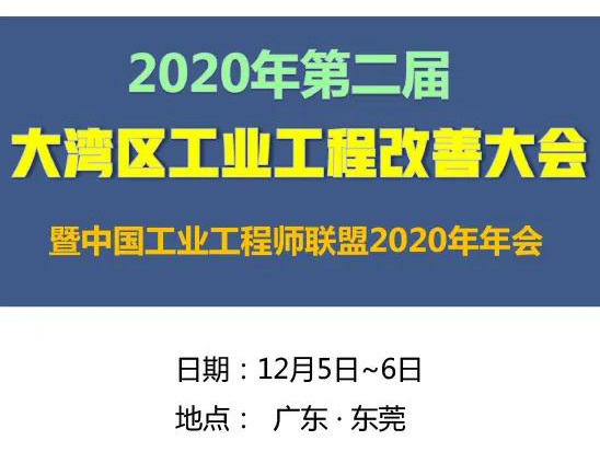 2020年第二屆大灣區(qū)工業(yè)工程改善大會【邀請函】