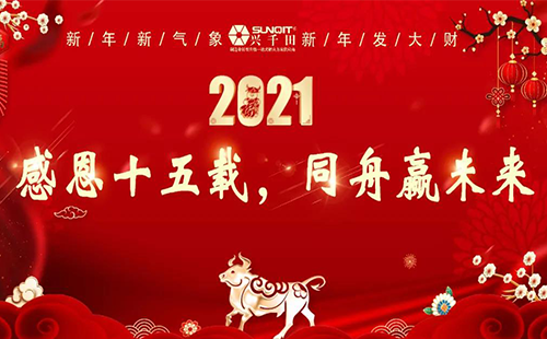 2020年興千田集團(tuán)年會