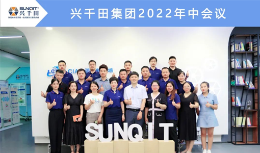 2022年興千田集團(tuán)年中會議