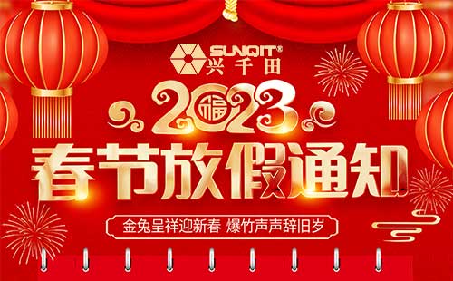 關(guān)于2023年興千田春節(jié)放假通知