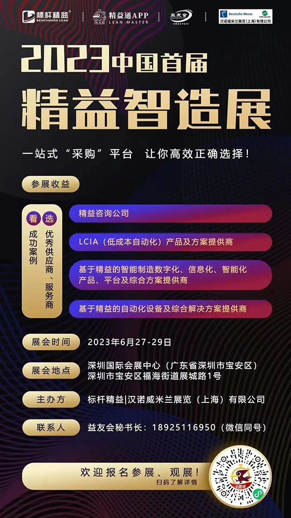 標(biāo)桿精益攜手興千田打造2023中國(guó)首屆精益智造展-9cad-4e52-9656-5783e45b6b56.jpeg