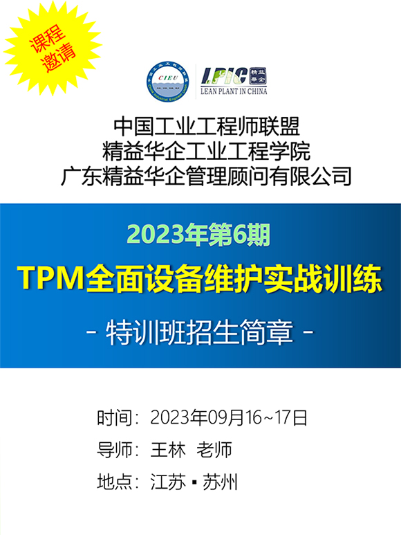 《TPM全面設(shè)備維護(hù)實(shí)戰(zhàn)訓(xùn)練營》1