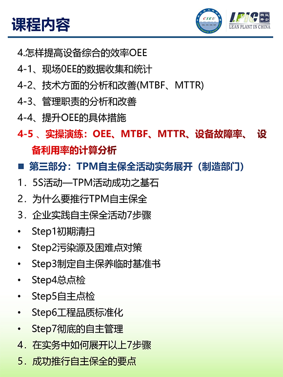 《TPM全面設(shè)備維護(hù)實(shí)戰(zhàn)訓(xùn)練營》第6期蘇州班【招生簡介】-6.jpg