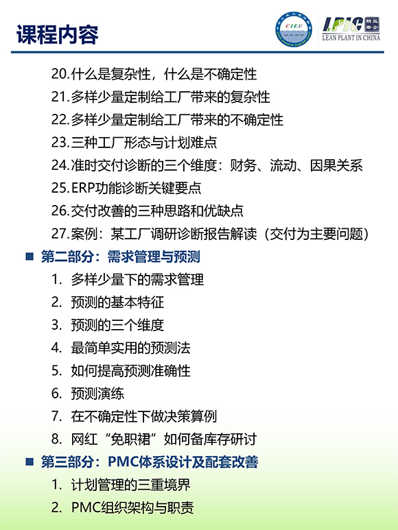 《多品種小批量下的生產(chǎn)計(jì)劃與供應(yīng)鏈管理》第5期蘇州班【招生簡介】-5.jpg