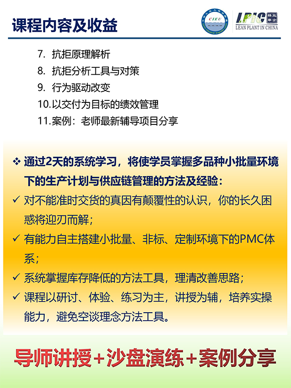 《多品種小批量下的生產(chǎn)計(jì)劃與供應(yīng)鏈管理》第5期蘇州班【招生簡介】-12.jpg