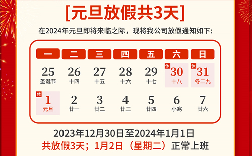 興千田集團(tuán)2023年元旦放假通知