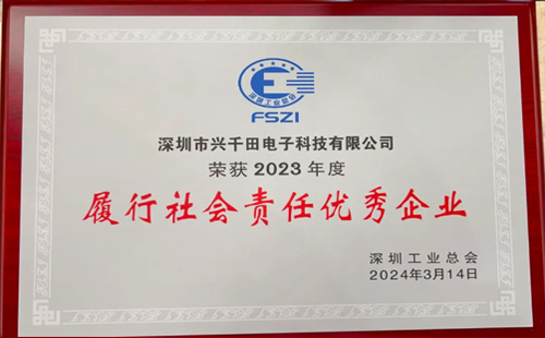 興千田集團榮獲2023年度“履行社會責任優(yōu)秀企業(yè)”榮譽3