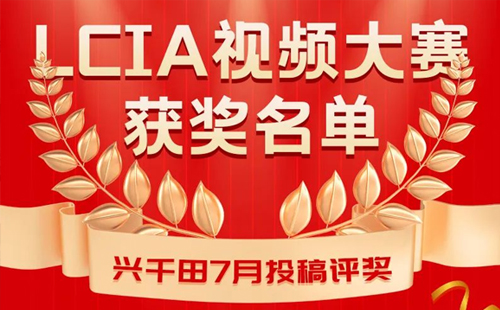 7月份優(yōu)秀LCIA視頻大賽 | 三等獎獲獎名單公布啦