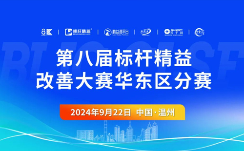 第八屆標桿精益改善大賽華東區(qū)分賽圓滿結(jié)束1